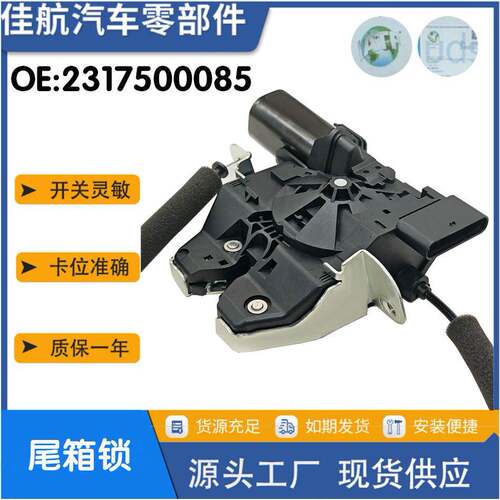 2317500085适用于奔驰 W217 W222 W223 C217 S63汽车尾箱锁