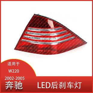 适用于奔驰 W220 S350  2002-2005 LED后刹车灯 汽车尾灯总成