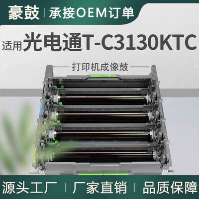 适用光电通MP3100CDN硒鼓3105打印机套鼓MP3104CDN单元T-C3130KTC