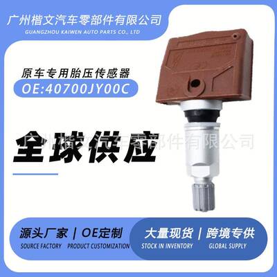 40700JY00C 适用于日产370Z 日产胎压传感器胎压监测