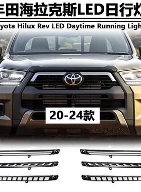适用于丰田20-24款海拉克斯日行灯 HiLux daytime running lights