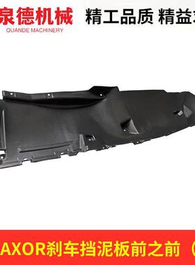 刹车挡泥板前之前（左）SCDNBQZQ-BCAXOL适配奔驰AXOR泵车搅拌车