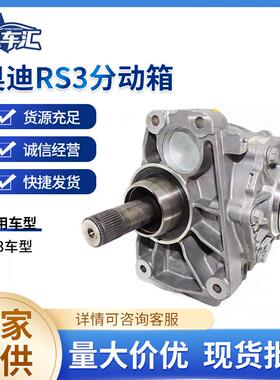再制造汽车配件0CP409053分动箱分动器适用于奥迪RS3跨境