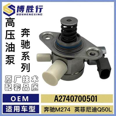 适用于奔驰英菲尼迪高压油泵A2740700501 A2740700401 0261520216