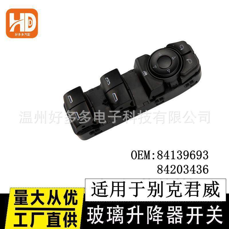 适用19款别克君威雪佛兰迈锐宝GMC玻璃升降器开关84139693电动窗