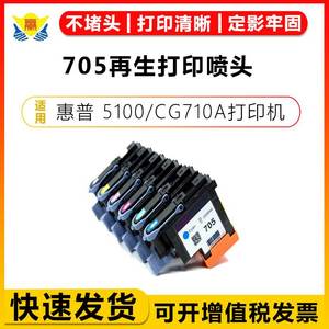 健赢辰适用惠普705再生打印头HP 5100/CG710A CD953A-CD958A拆机