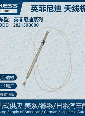 适用英菲尼迪天线桅杆 282159B000