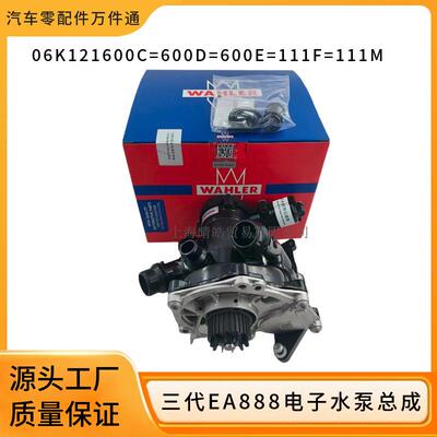 06L121111H 06K121600D适用奥迪大众斯柯达三代EA888电子水泵总成