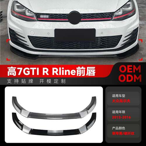 适用2013-2016大众golf高尔夫7高7 MK7 GTI R Rline前铲前唇改装