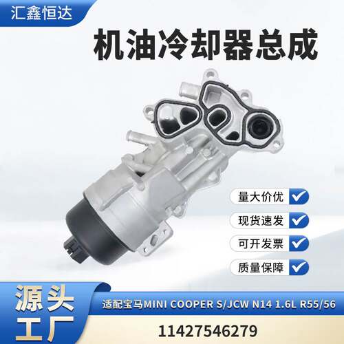 适用宝马Mini Cooper S/JCW N14 1.6L 机油冷却器总成11427546279