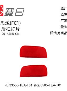 适用16-21款思域后杠灯 后杠反光片33555-TEA-T01/33505-TEA-T01