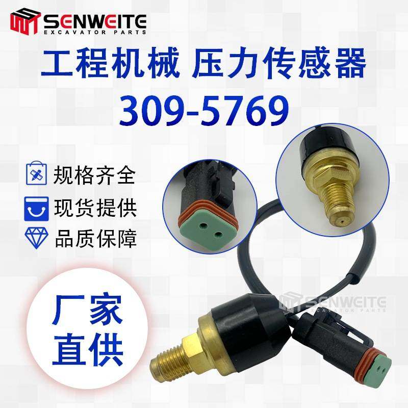 挖掘机配件适用309-5769卡特CAT312 318 349D先导压力开关传感器