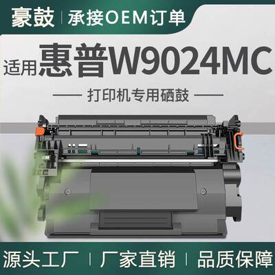 适用惠普W9024MC硒鼓E40040dn打印机墨盒托管hp/惠普E42540f硒鼓