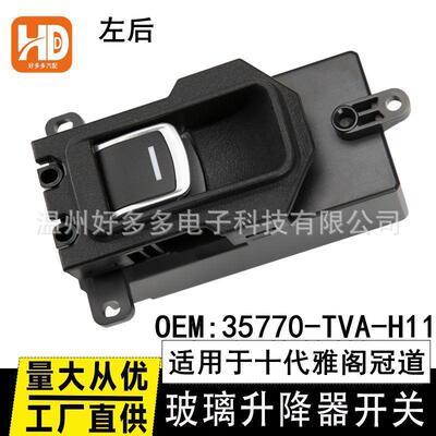 适用于本田十代雅阁冠道URV左后玻璃升降器开关35770-TVA-H11按键
