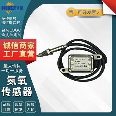 A0009056900 5WK96681A 适用于宝马奔驰 氮氧Nox传感器