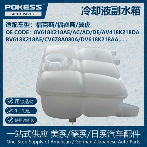 POKESS冷却液副水箱膨胀水壶适用福克斯福睿斯翼虎8V618K218AE/DE
