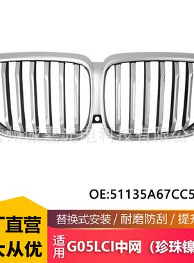 适用宝马X5 G05LCI中网改装珍珠镍中网格栅G18LCI银色51135A67CC5