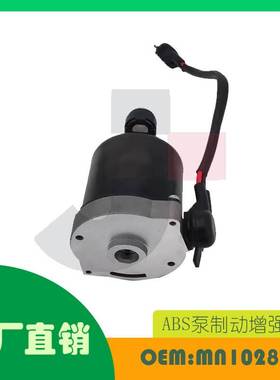 适用三菱 Montero PajeroABS泵制动增强电机OE MN102843