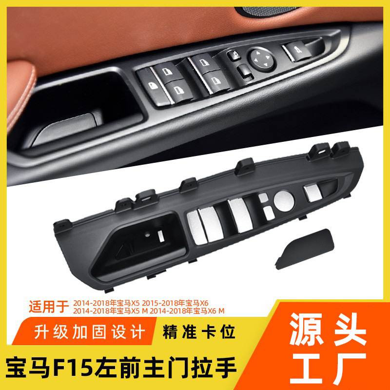 适用于宝马X5X6左前主门内拉手F15F16左前门玻璃升降器开关饰板盖