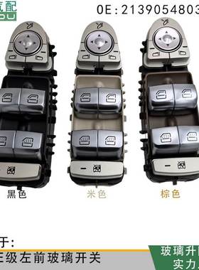 2139054803适用于奔驰E级电动窗玻璃升降器开关可小批量