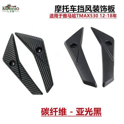 适用雅马哈TMAX/T-MAX530前挡风支架风挡玻璃黑胶盖子压条装饰件