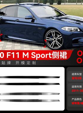 适用2011-2017宝马bmw 5系F10 F11 M Sport MP款侧裙小包围改装件