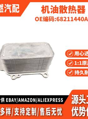 适用Jeep Cherokee-2011 机油散热器 68211440AC