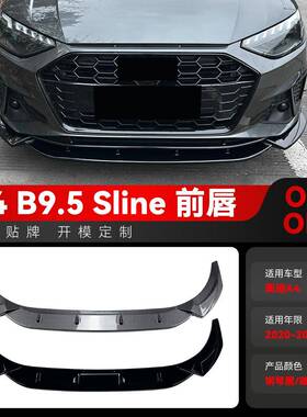 适用2020-2024奥迪A4 S4 B9.5 Sline一体式前铲前唇包角包围改装