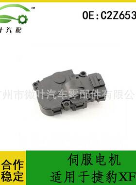 C2Z6535跨境优选/适用JAGUAR捷豹XF伺服电机