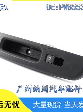 适用于SAGA副驾驶玻璃升降开关 电动车窗开关PW855377