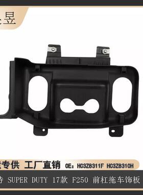 适用福特17款SUPERDUTYF250前杠拖车饰板短HC3Z8311FHC3Z8310H