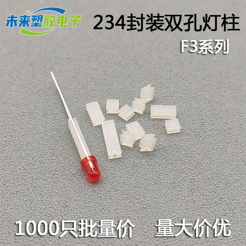 234封装双孔灯柱 扁平双坑灯座发光F3二极管灯脚固定柱LED间隔柱