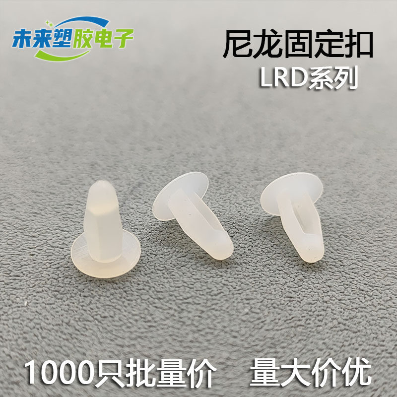 LRD-4/5尼龙铆钉 PC板平头铆钉