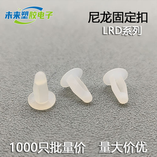 LRD-4/5尼龙铆钉 PC板尼龙固定扣 塑料支撑柱塑胶孔塞面板塞扣钉