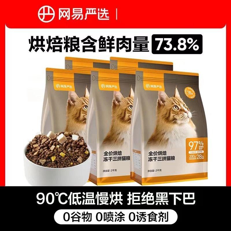 网易严选全价烘焙冻干三拼猫粮鲜鸡肉蛋白成幼猫通用猫咪增肥发腮