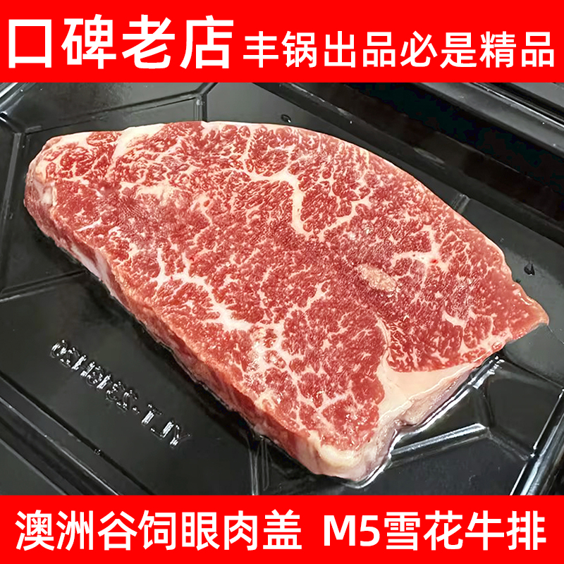 【丰锅足食】安格斯谷饲雪花牛排M3M5眼肉盖牛排烤肉牛肉原切牛扒