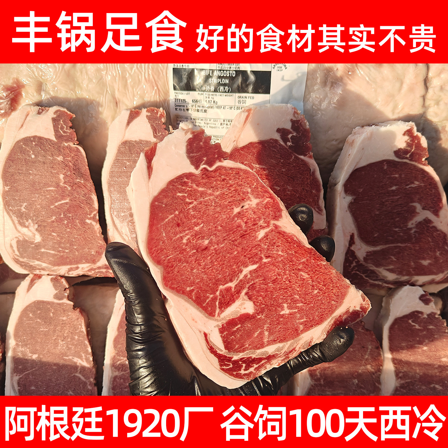 阿根廷原切谷饲西冷牛排安格斯雪花牛扒沙朗牛外脊1920原厂批发价 - 丰锅足食 好的食材其实不贵出品