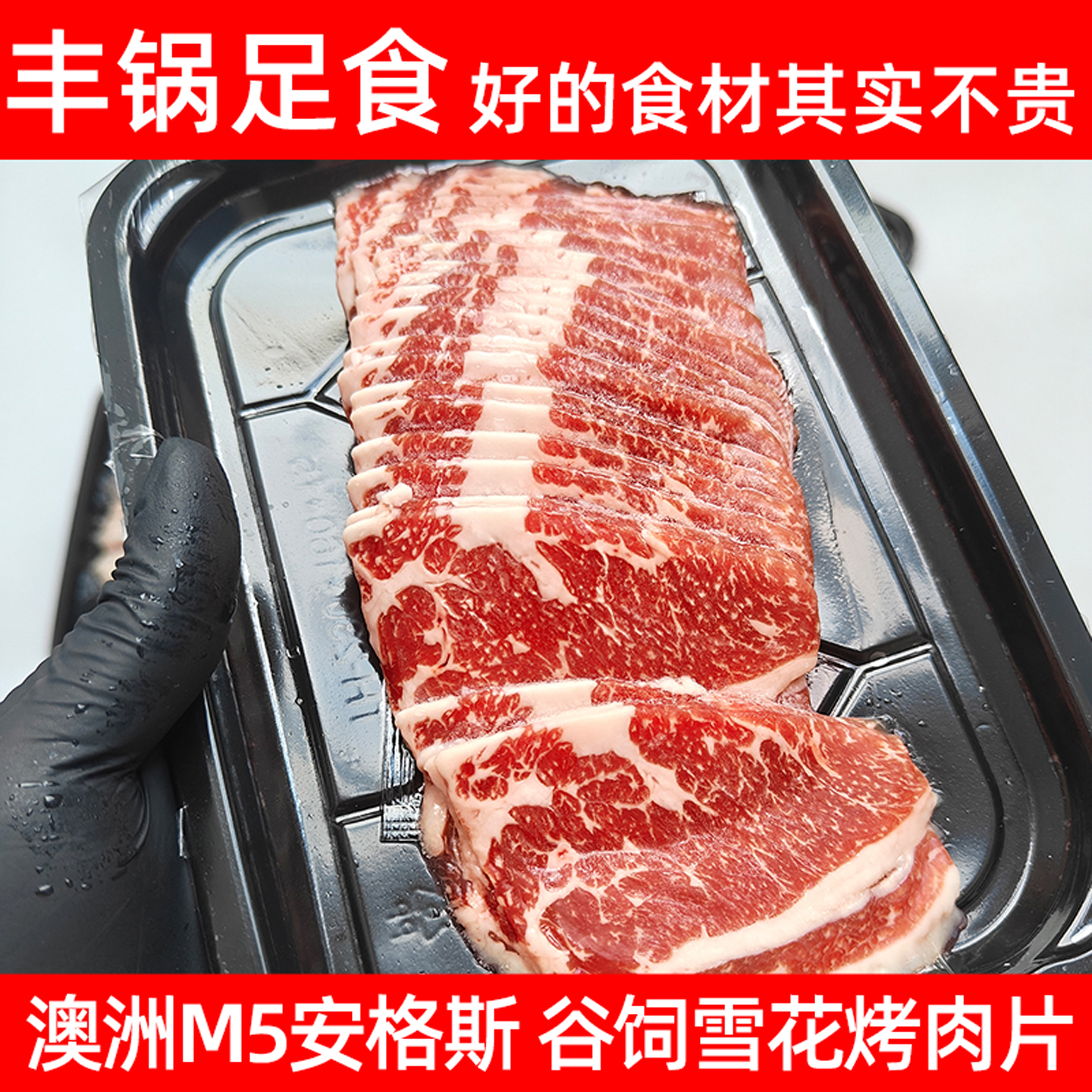 原切谷饲M5雪花牛肉片