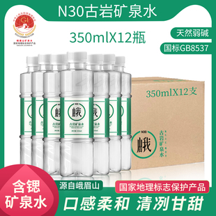 峨眉山N30°古岩天然饮用矿泉水350ml 12瓶弱碱性饮用水整箱
