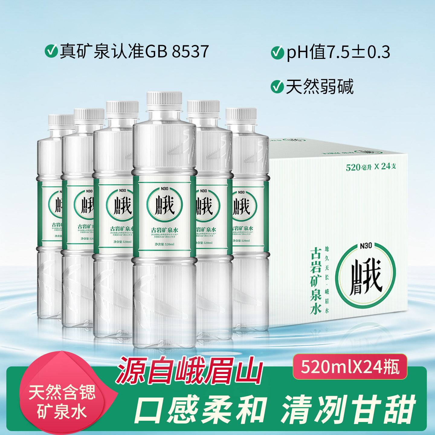 峨眉山N30°天然饮用矿泉水