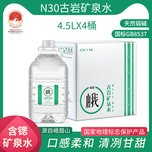 峨眉山N30°古岩天然饮用矿泉水4.5L 8桶弱碱性饮用水整箱大桶水