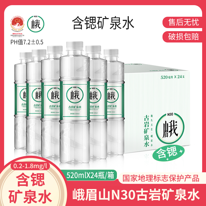 峨眉山N30°古巖天然飲用礦泉水520ml*24瓶弱堿性飲用水整箱
