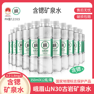 峨眉山N30°古岩天然饮用矿泉水350ml 12瓶弱碱性饮用水整箱