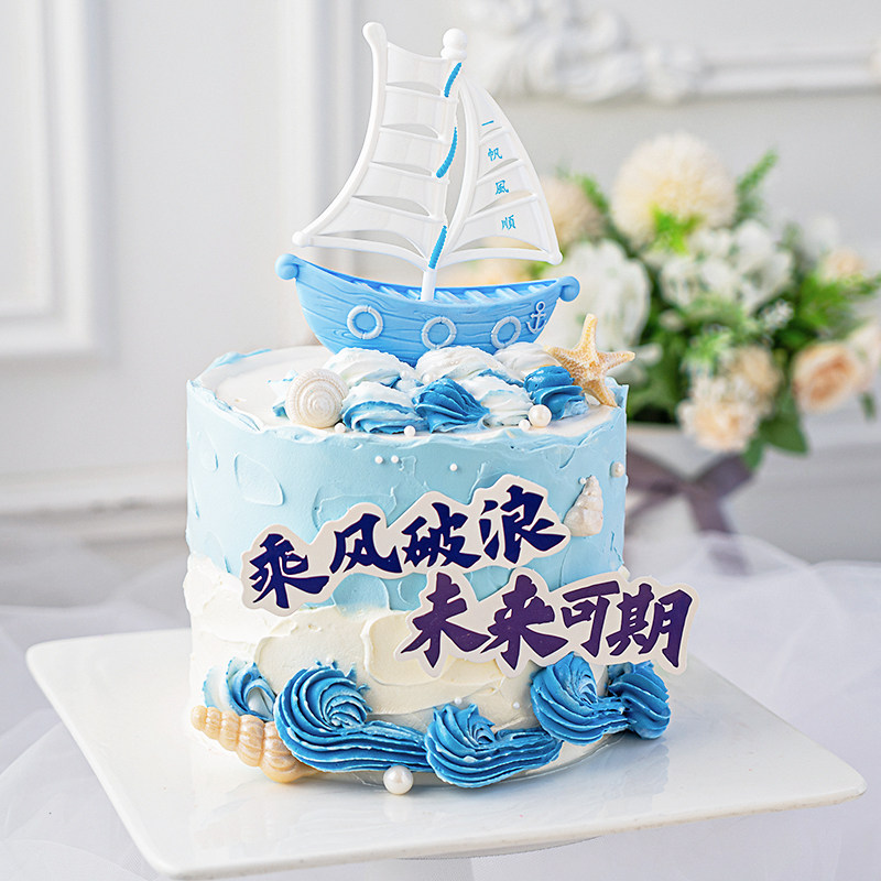 乘风破浪海洋蛋糕装饰摆件帆船未来可期升职升学职场同事烘焙插件