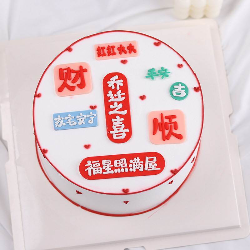 新房进居蛋糕装饰摆件乔迁之喜