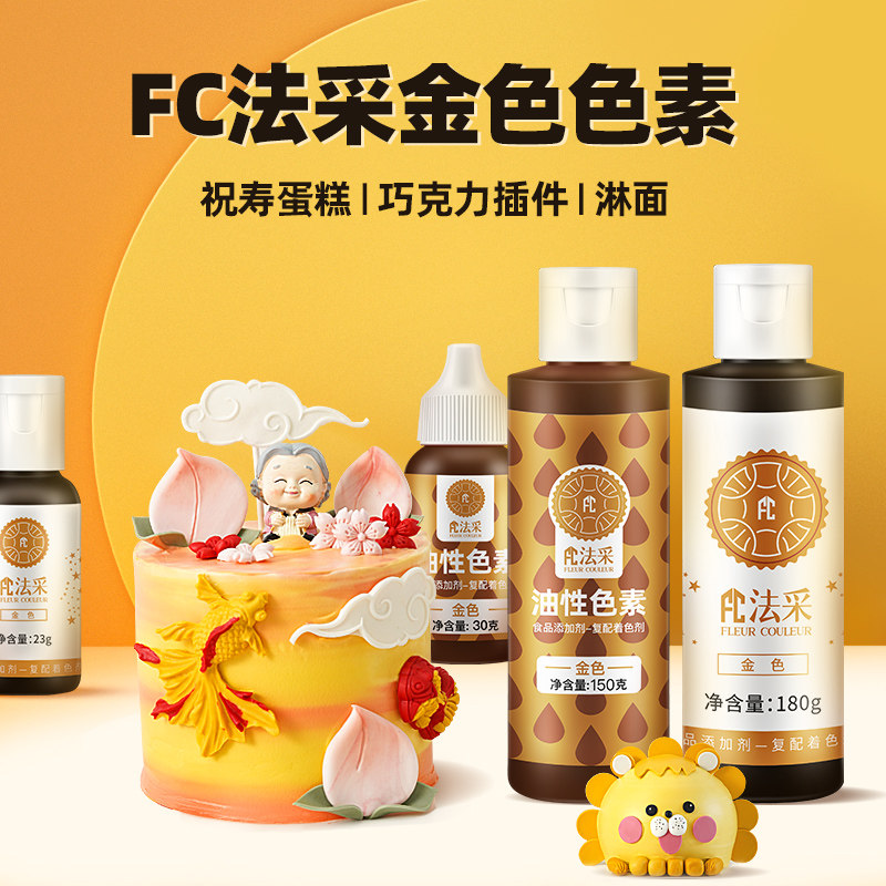 FC法采金色翻糖巧克力色素
