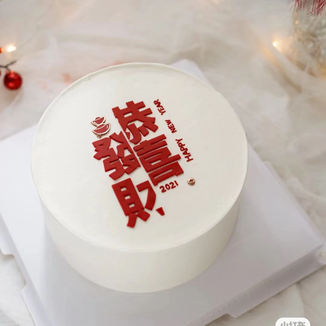 2022新年快乐恭喜发财蛋糕装饰摆件祝福语愿望中文字体烘焙插件