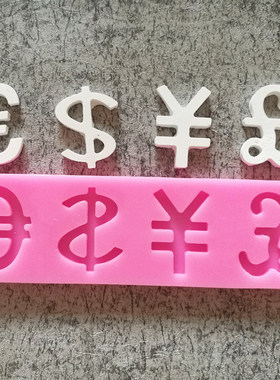 翻糖硅胶模具美金英镑欧元人民币钱货币标志符号DIY蛋糕装饰模具