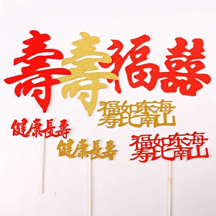 福如东海寿比南山对联生日蛋糕