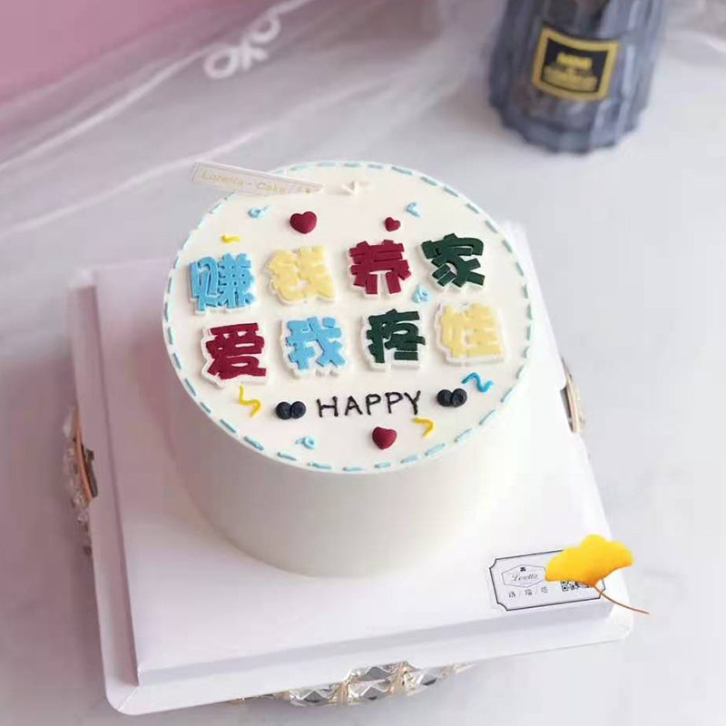 赚钱养家老公艾素糖硅胶生日蛋糕